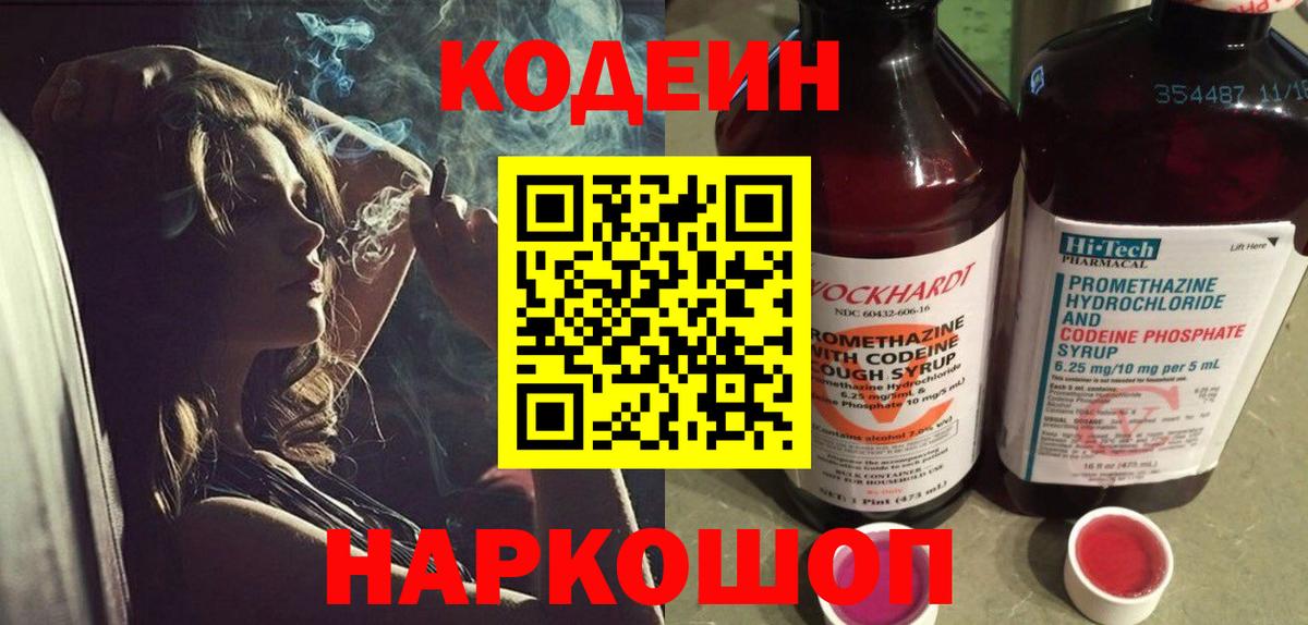 Кодеин Purple Drank Алушта