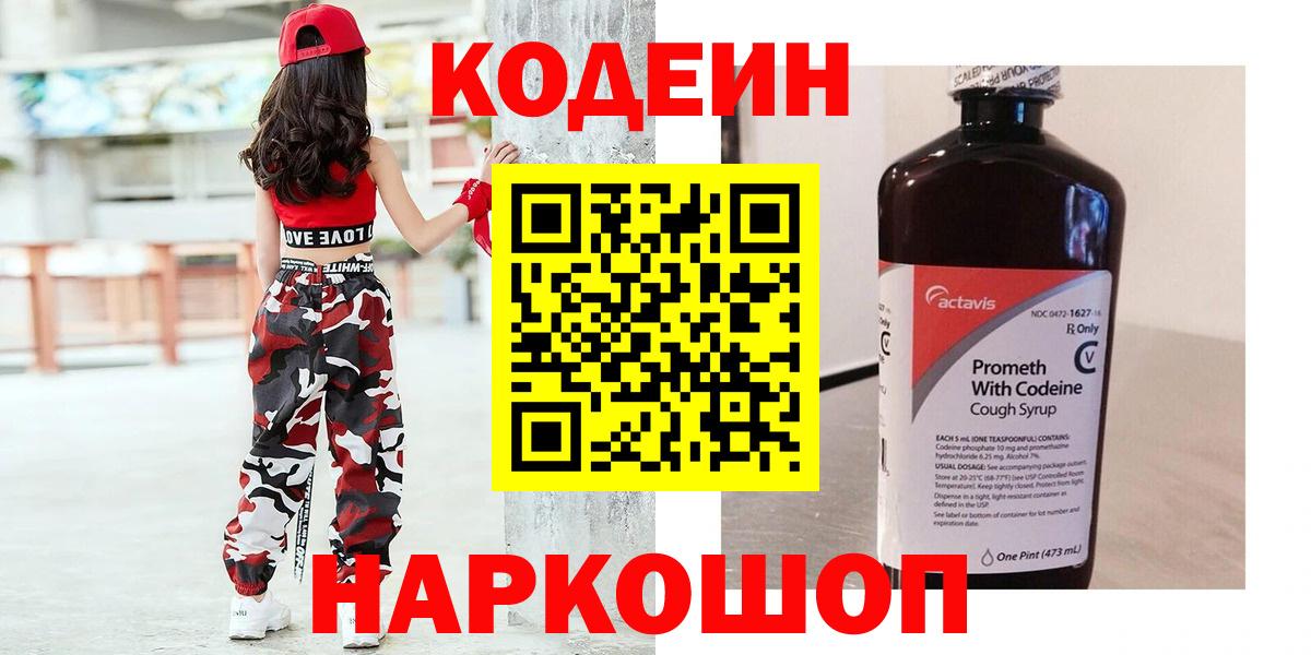 Алушта  Codein напиток Lean (лин)  Кодеин Purple Drank  Вход с VPN 